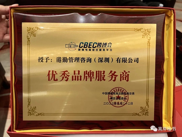 港勤集團榮獲第三屆CBEC跨博會優秀品牌服務商! 港勤集團榮獲第三屆CBEC跨博會優秀品牌服務商!